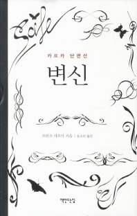 변신 (카프카 단편선)